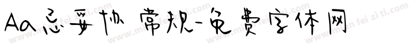 Aa忌妥协 常规字体转换